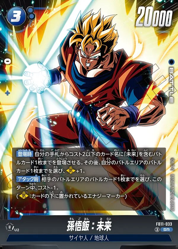 SR】孫悟飯：未来[3]〈青〉《FB11-033》 | ブースターパック