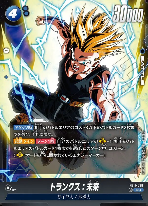 SR】トランクス：未来[4]〈青〉《FB11-036》 | ブースターパック
