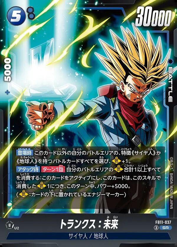 SR】トランクス：未来[5]〈青〉《FB11-037》 | ブースターパック
