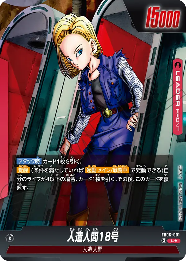 L】人造人間18号（パラレル）〈赤〉《FB06-001》 | FB06 迫り来る脅威