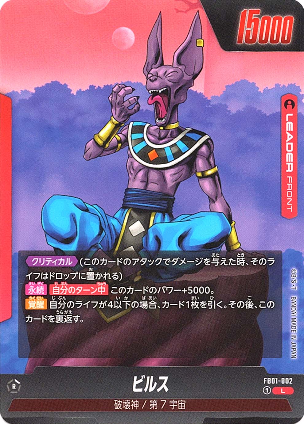 L】ビルス〈R〉《FB01-002》 | FB01 覚醒の鼓動 | フュージョン