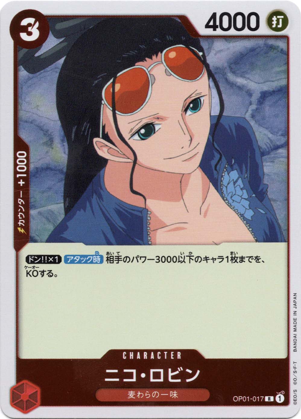 R】ニコ・ロビン《OP01-017》 | ブースターパック,OP-01 ROMANCE