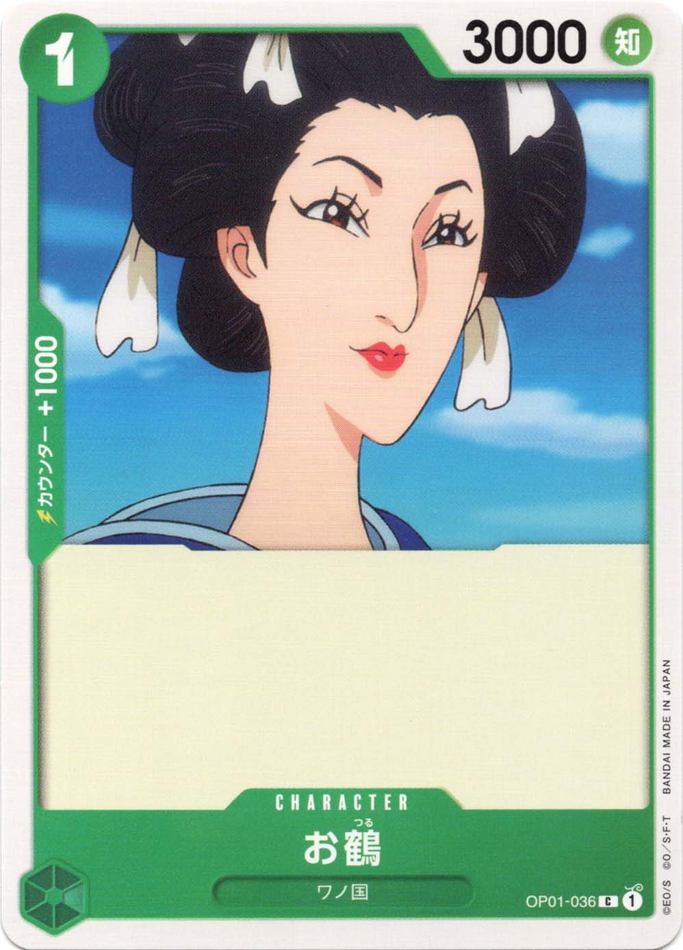 C】お鶴《OP01-036》 | ブースターパック,OP-01 ROMANCE DAWN
