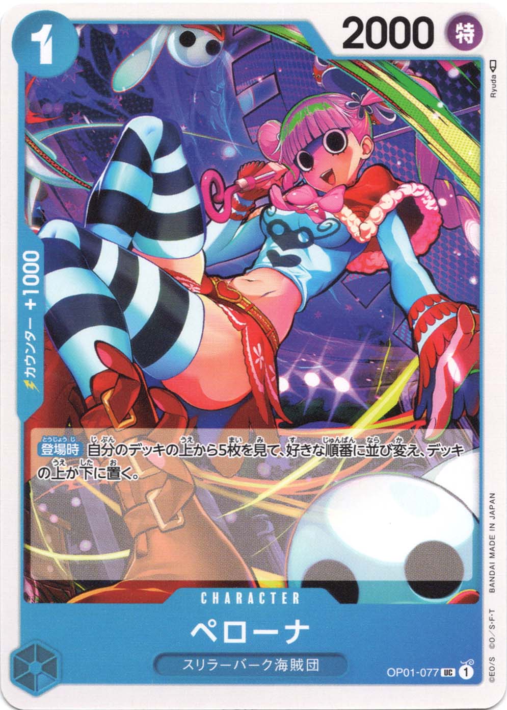 UC】ペローナ《OP01-077》 | ブースターパック,OP-01 ROMANCE DAWN