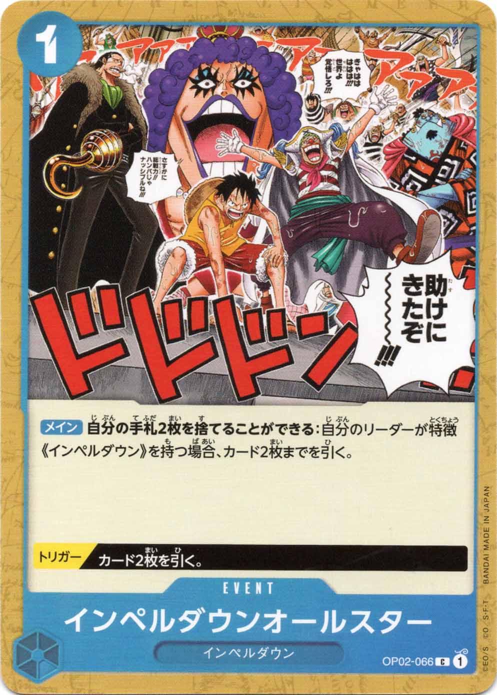 C】インペルダウンオールスター《OP02-066》 | ブースターパック,OP-02