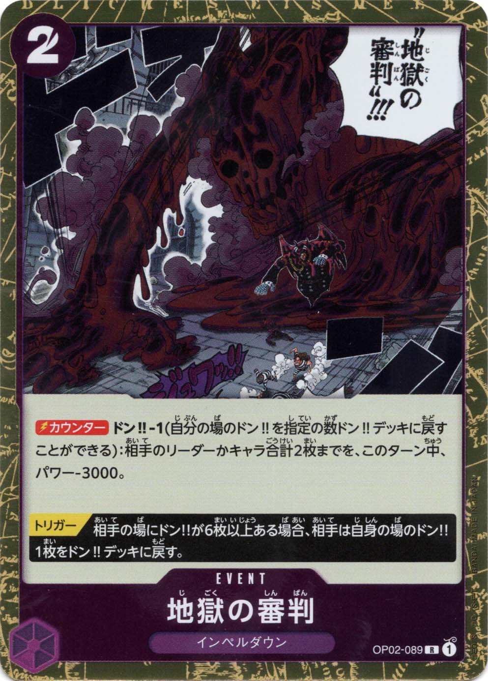 地獄の審判 (OP02-089) - 頂上決戦