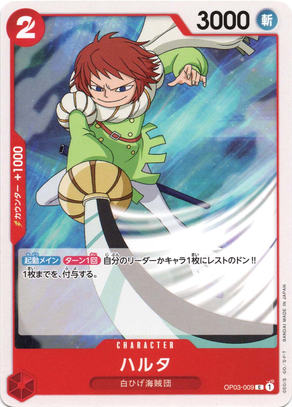 【残り3点】ハルタ C OP03-009 C】ハルタ《OP03-009》 | ブースターパック,OP-03 強大な敵