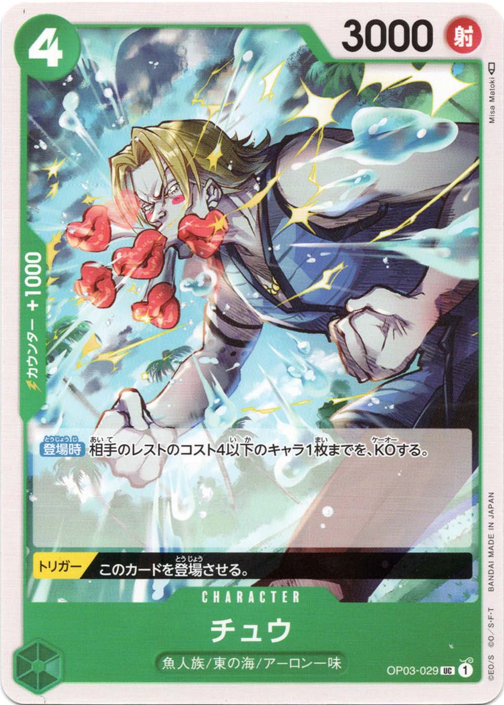 UC】チュウ《OP03-029》 | ブースターパック,OP-03 強大な敵