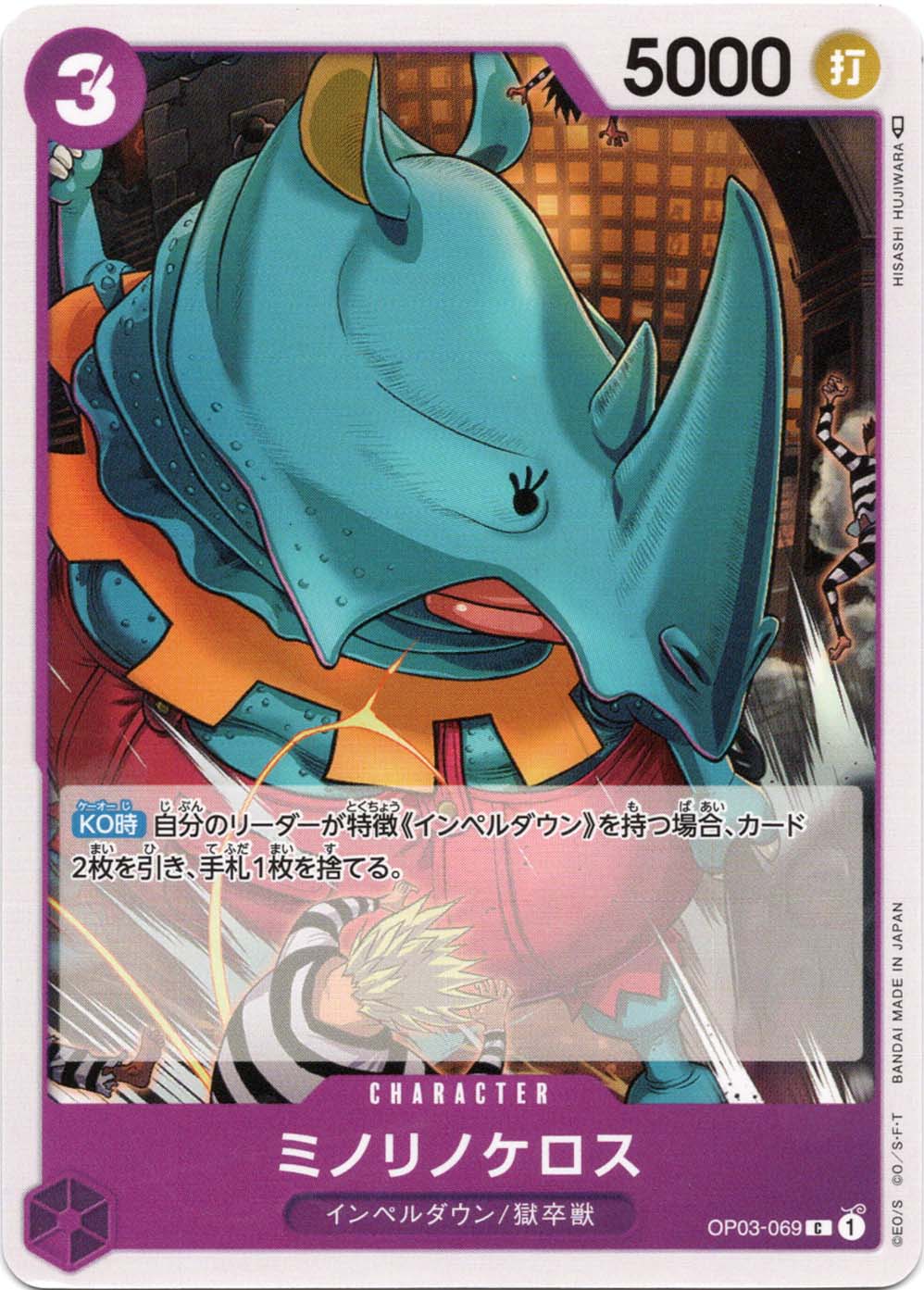 C】ミノリノケロス《OP03-069》 | ブースターパック,OP-03 強大な敵