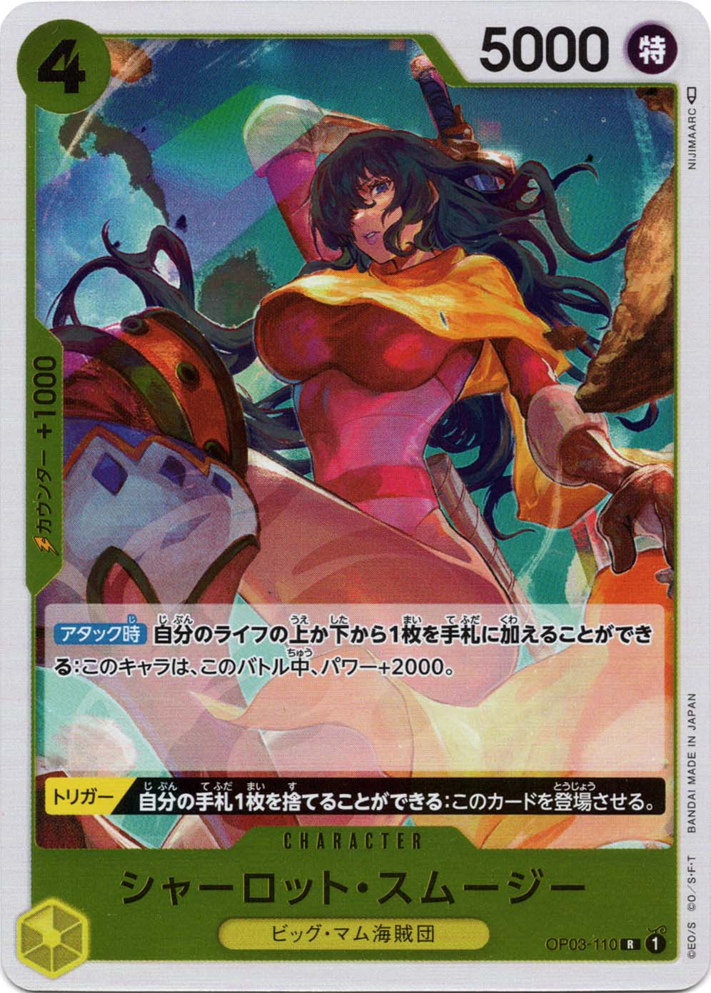 シャーロット・スムージー (OP03-110) - 強大な敵