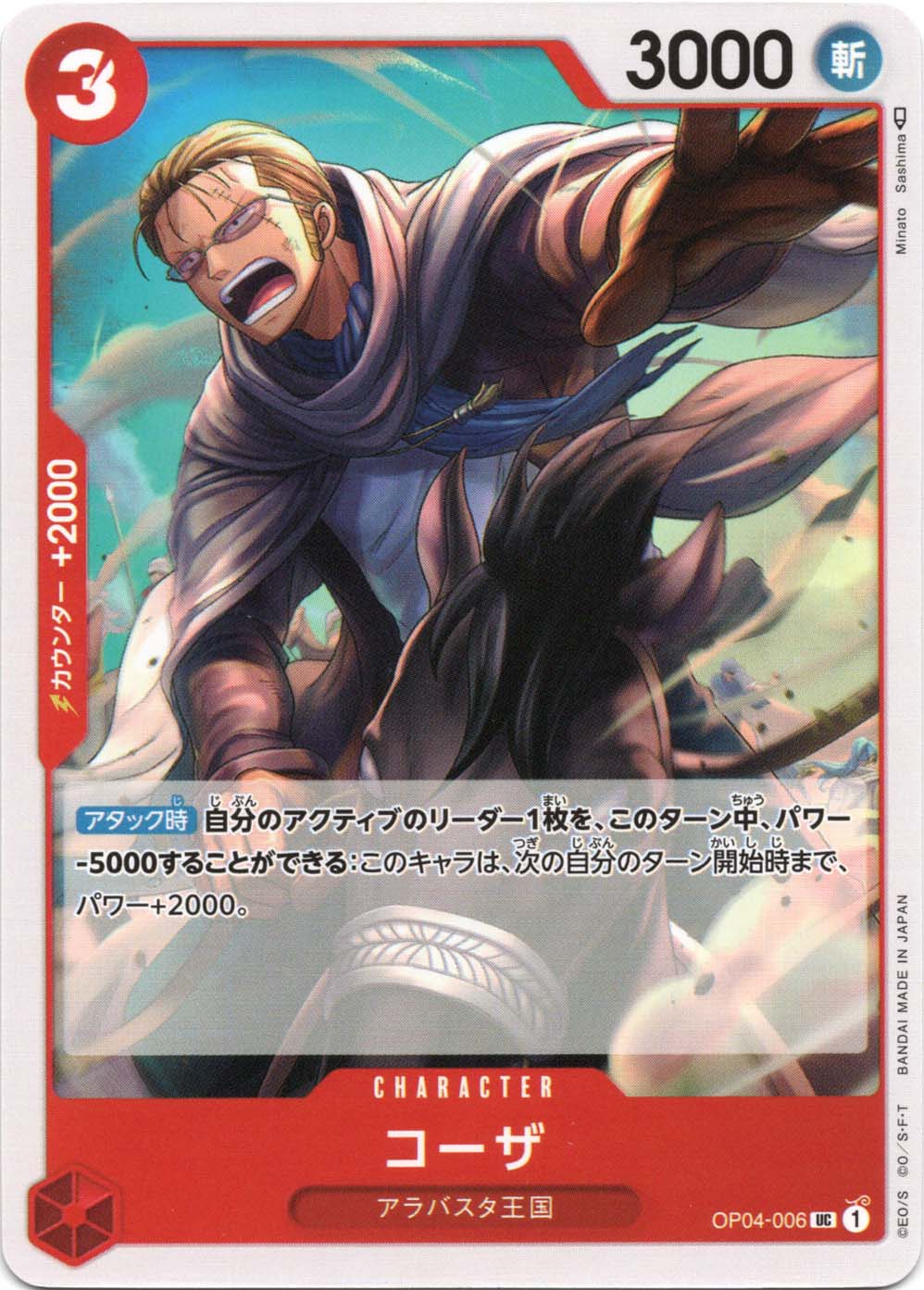 【残り3点】コーザ UC OP04-006 UC】コーザ《OP04-006》 | ブースターパック,OP-04 謀略の王国