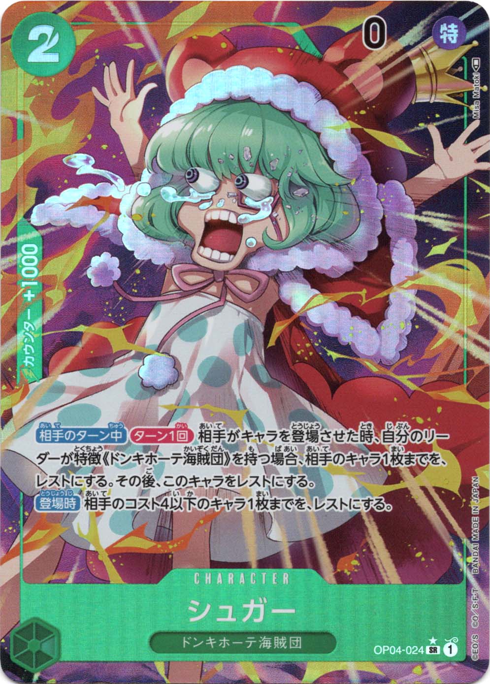 SR】シュガー（パラレル）《OP04-024》 | ブースターパック,OP-04 謀略