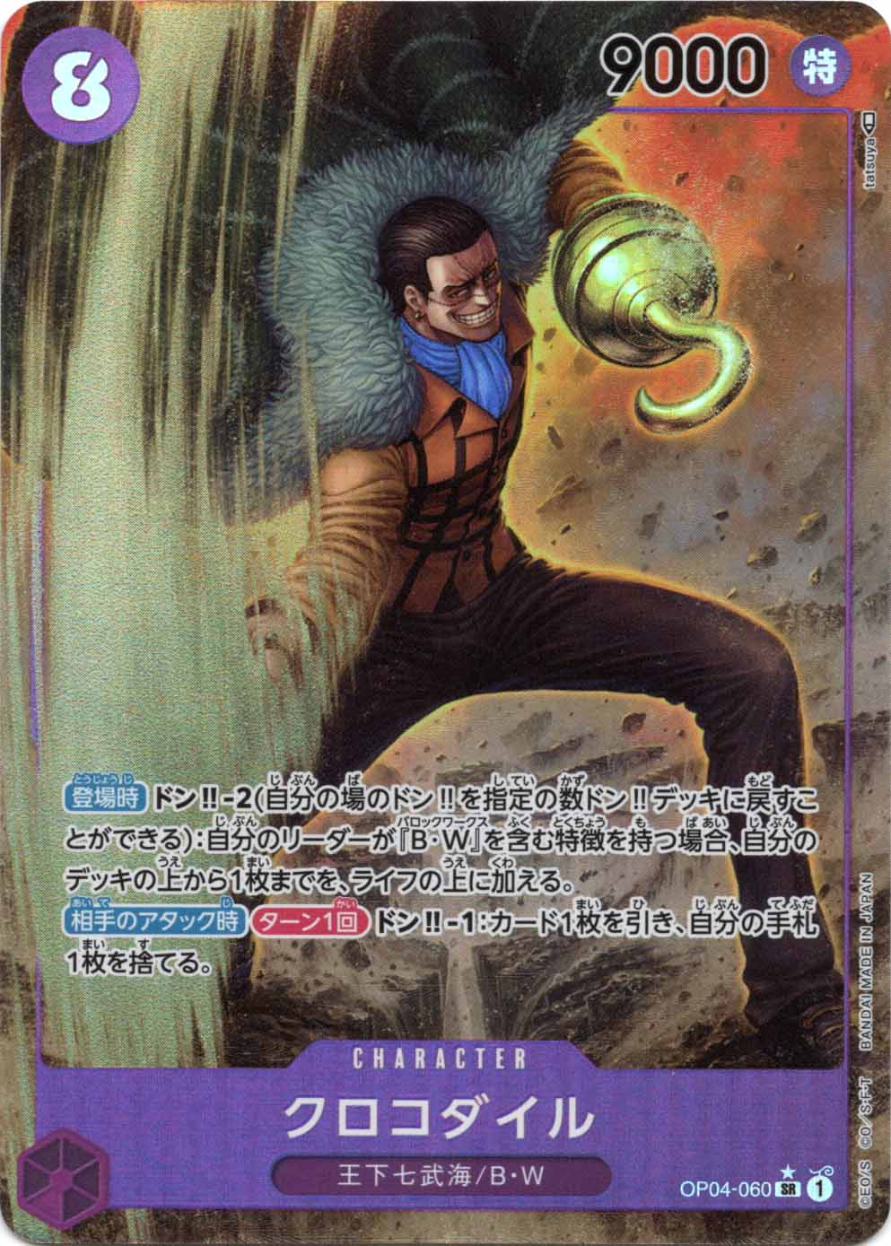 SR】クロコダイル（パラレル）《OP04-060》 | ブースターパック,OP-04