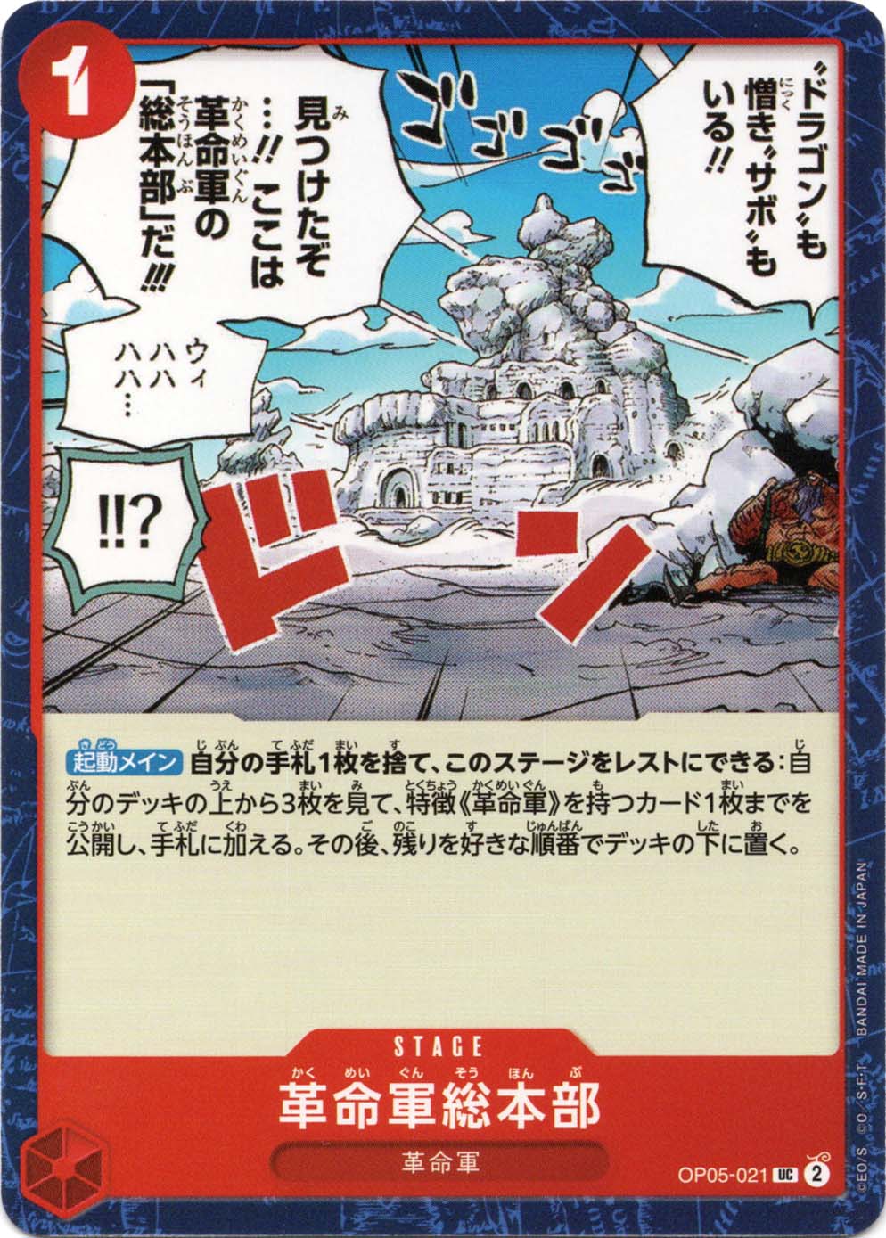 UC】革命軍総本部《OP05-021》 | ブースターパック,OP-05 新時代の主役