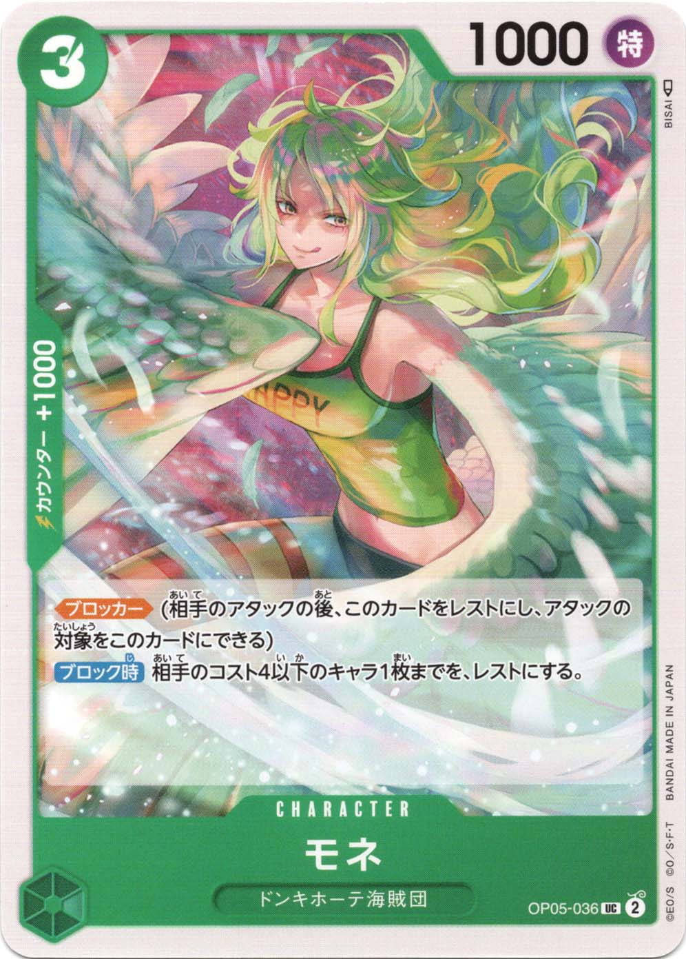 UC】モネ《OP05-036》 | ブースターパック,OP-05 新時代の主役
