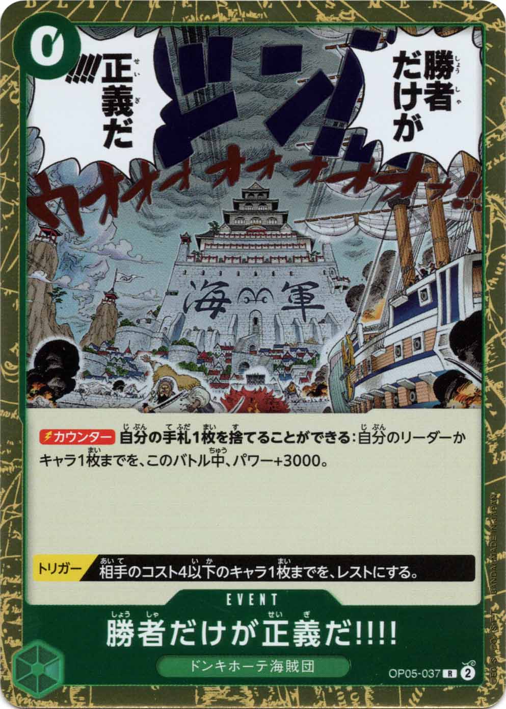 ワンピースカード　勝者だけが正義だ‼︎‼︎ 一枚300円 R】勝者だけが正義だ!!!!《OP05-037》 | ブースターパック,OP-05