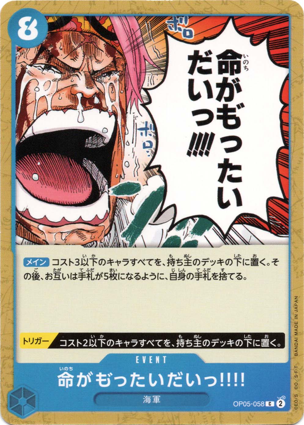 命がも゛ったいだいっ!!!! (OP05-058) - 新時代の主役