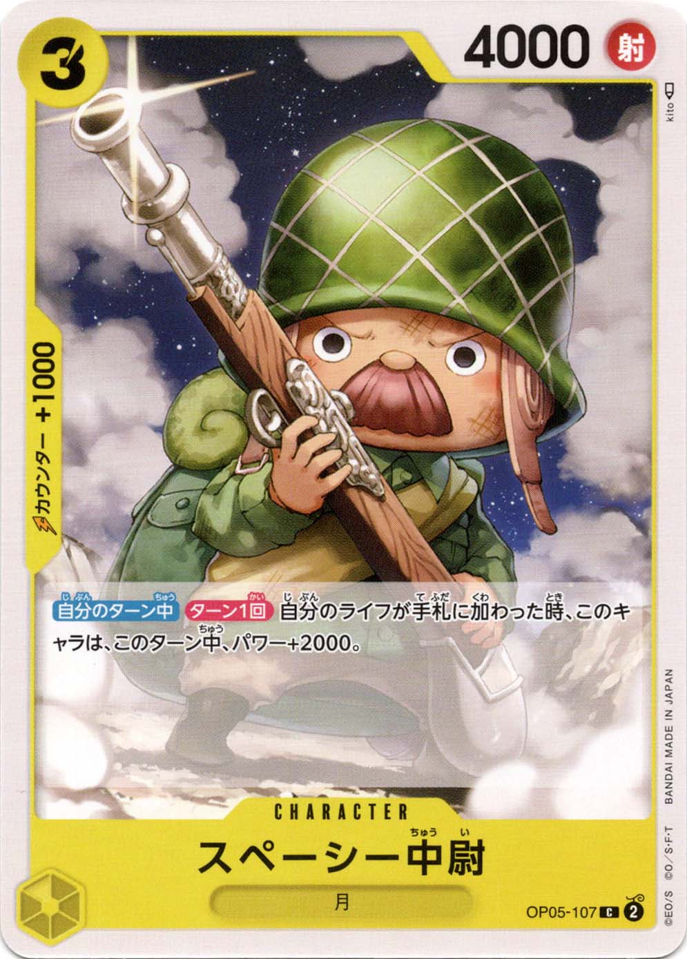 スペーシー中尉 (OP05-107) - 新時代の主役
