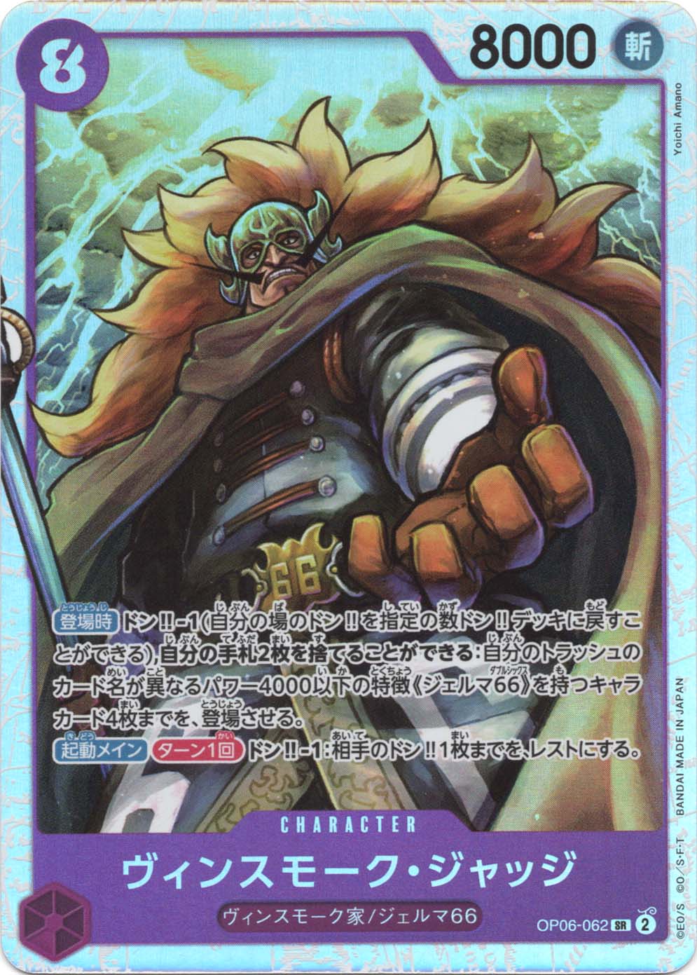 SR】ヴィンスモーク・ジャッジ《OP06-062》 | ブースターパック,OP-06