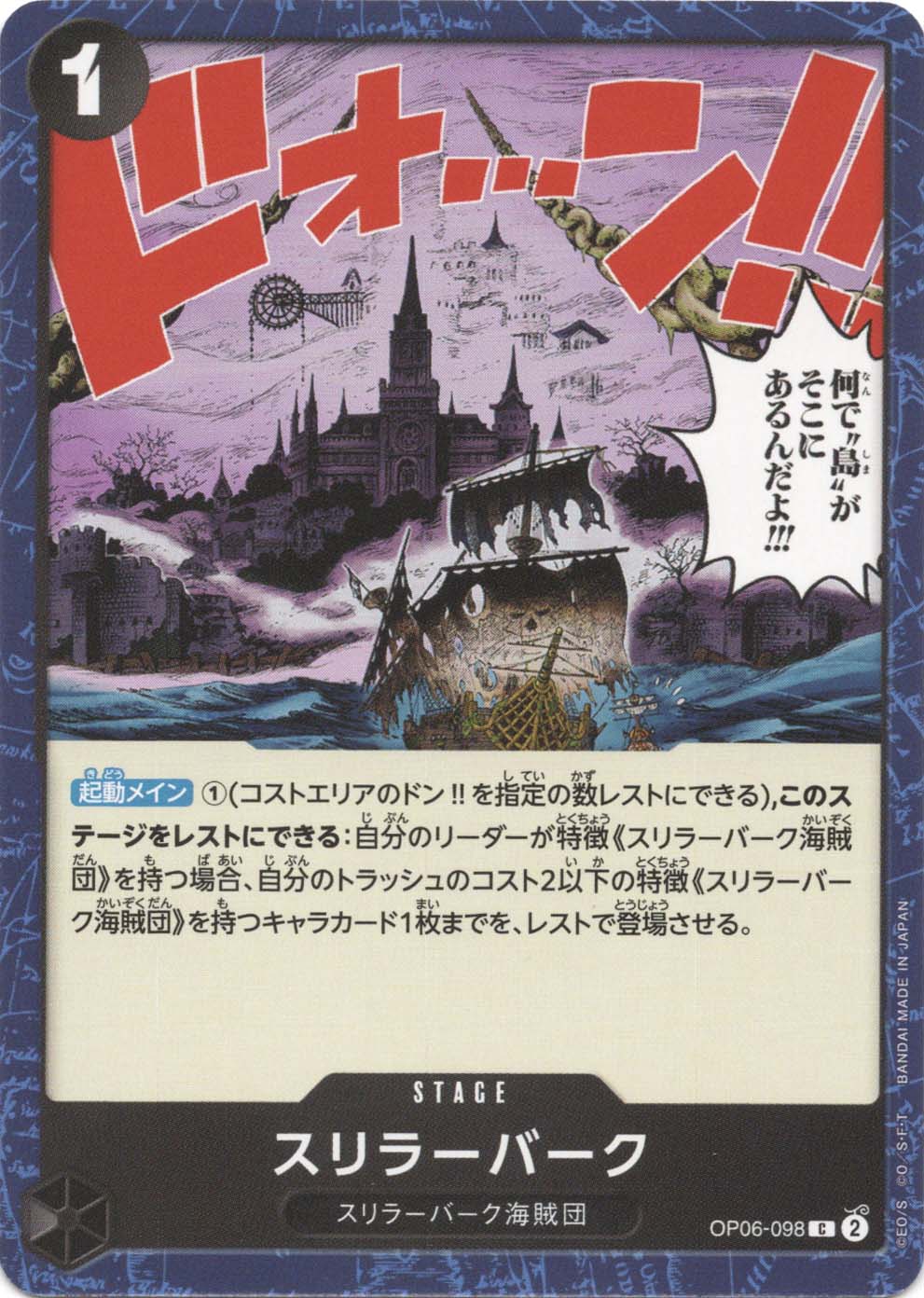 C】スリラーバーク《OP06-098》 | ブースターパック,OP-06 双璧の覇者