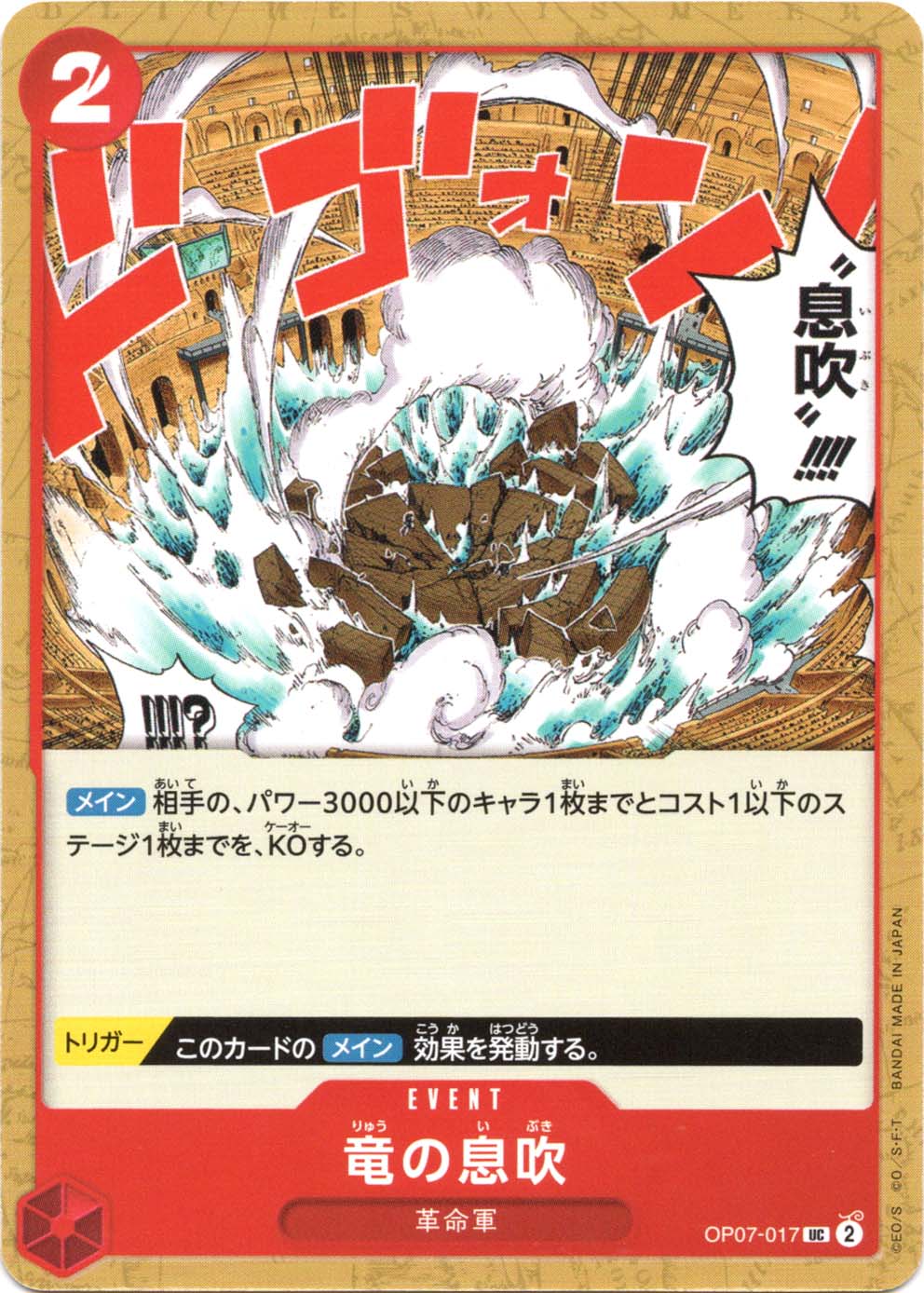 「神の息吹」 UC】竜の息吹《OP07-017》 | ブースターパック,OP-07 500年後の未来