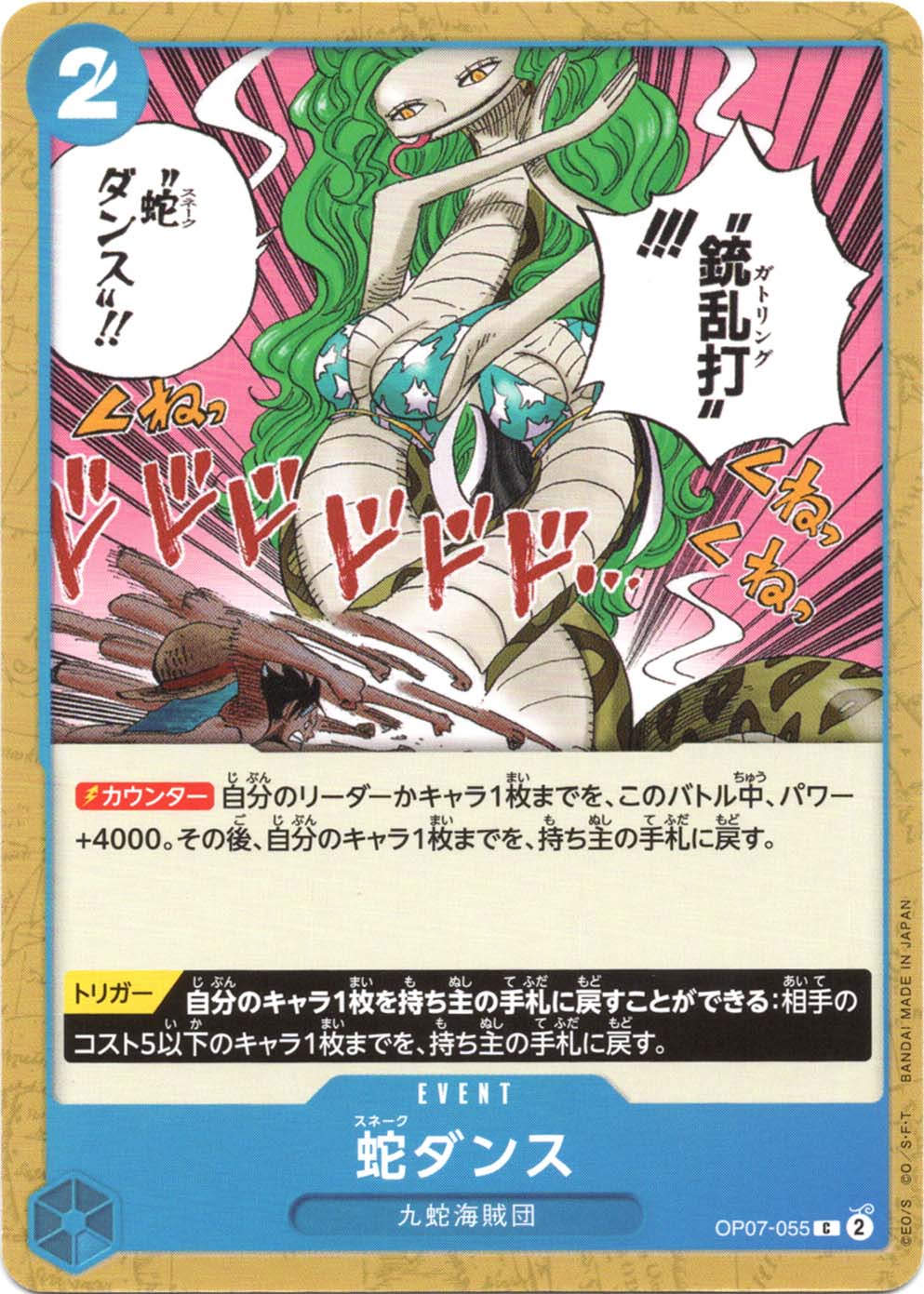蛇ダンス (OP07-055)