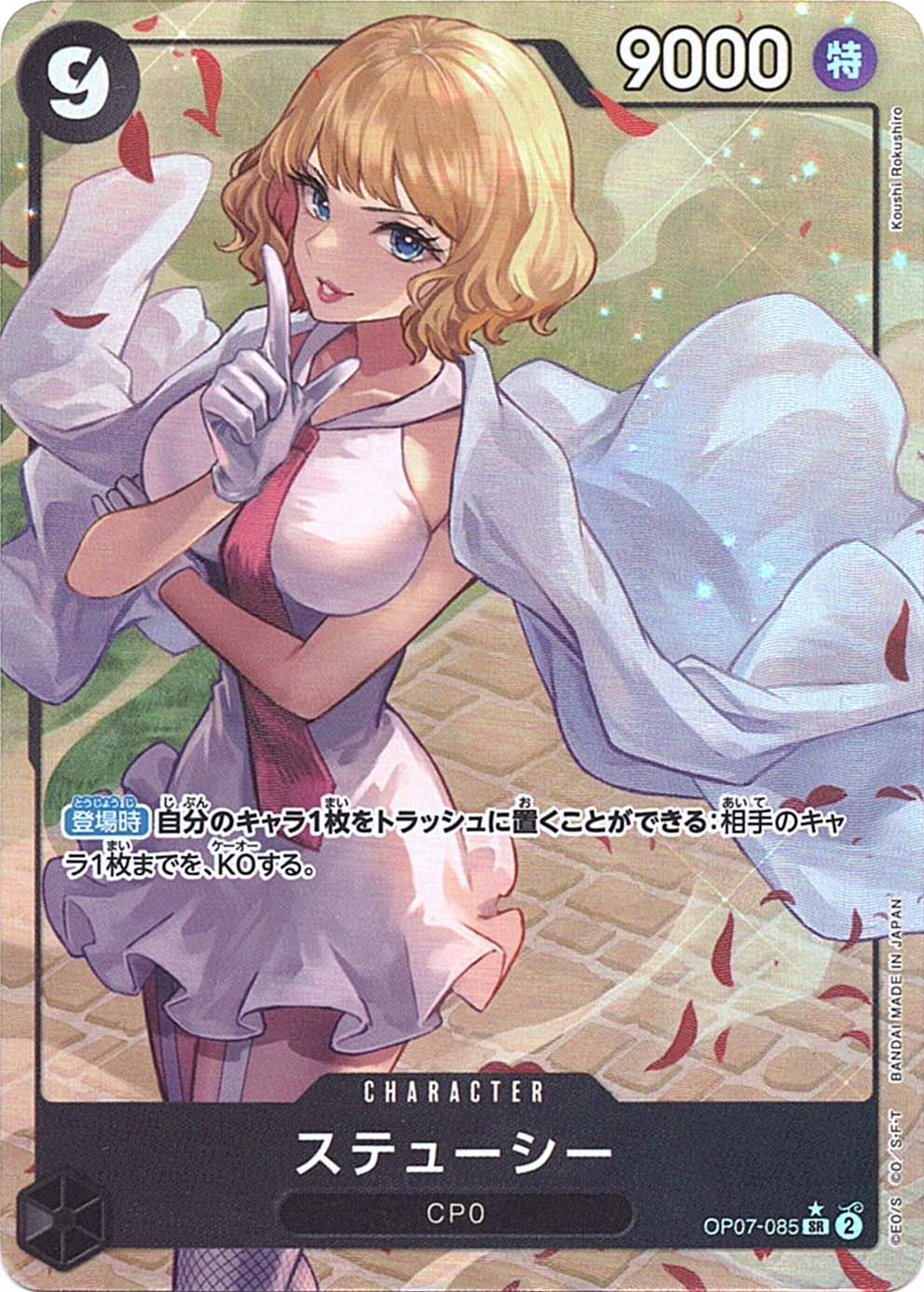 SR】ステューシー（パラレル）《OP07-085》 | ブースターパック,OP-07