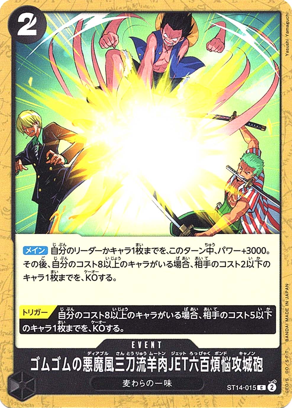 C】ゴムゴムの悪魔風三刀流羊肉JET六百煩悩攻城砲《ST14-015