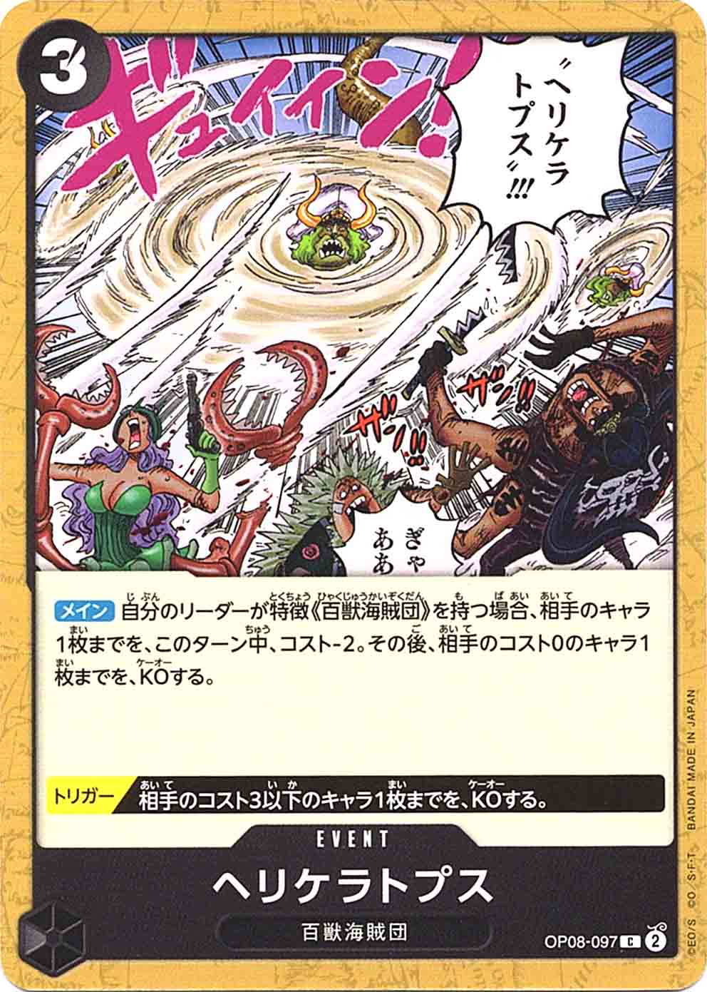 ヘリケラトプス (OP08-097) - 二つの伝説