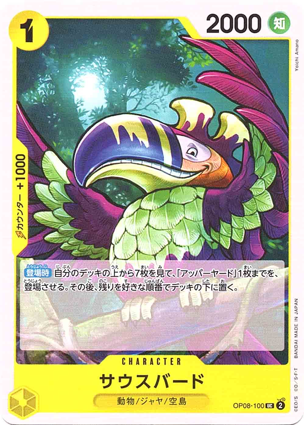 サウスバード (OP08-100)
