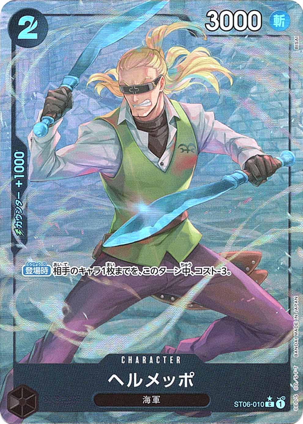 C】ヘルメッポ（フルアートパラレル）《ST06-010》 | プレミアム