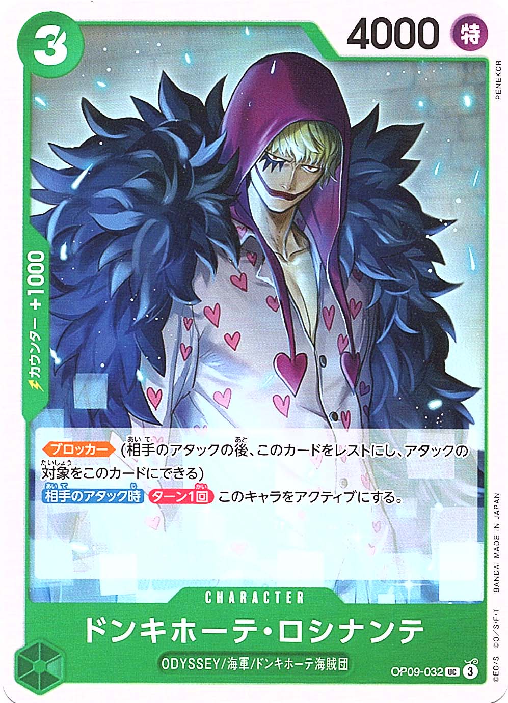 UC】ドンキホーテ・ロシナンテ《OP09-032》 | ブースターパック,OP-09