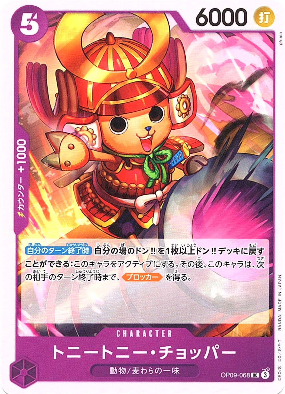 UC】トニートニー・チョッパー《OP09-068》 | ブースターパック