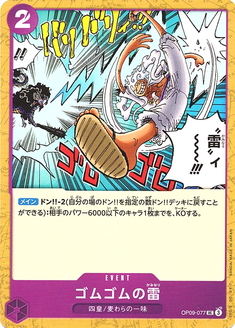 UC】ゴムゴムの雷《OP09-077》 | ブースターパック,OP-09 新たなる皇帝