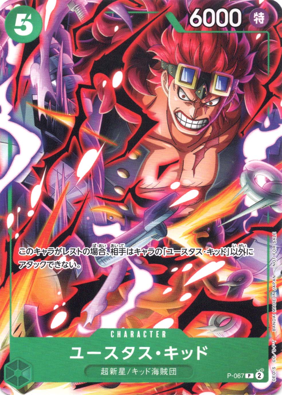 状態A-〕【P】ユースタス・キッド（Vジャンプ4月特大号付録）《P-067