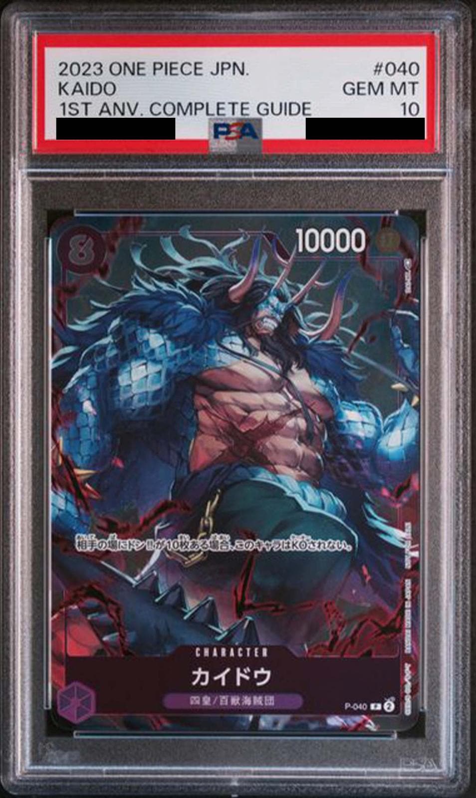 PSA10鑑定済〉【P】カイドウ（1st ANNIVERSARY COMPLETE GUIDE 限定
