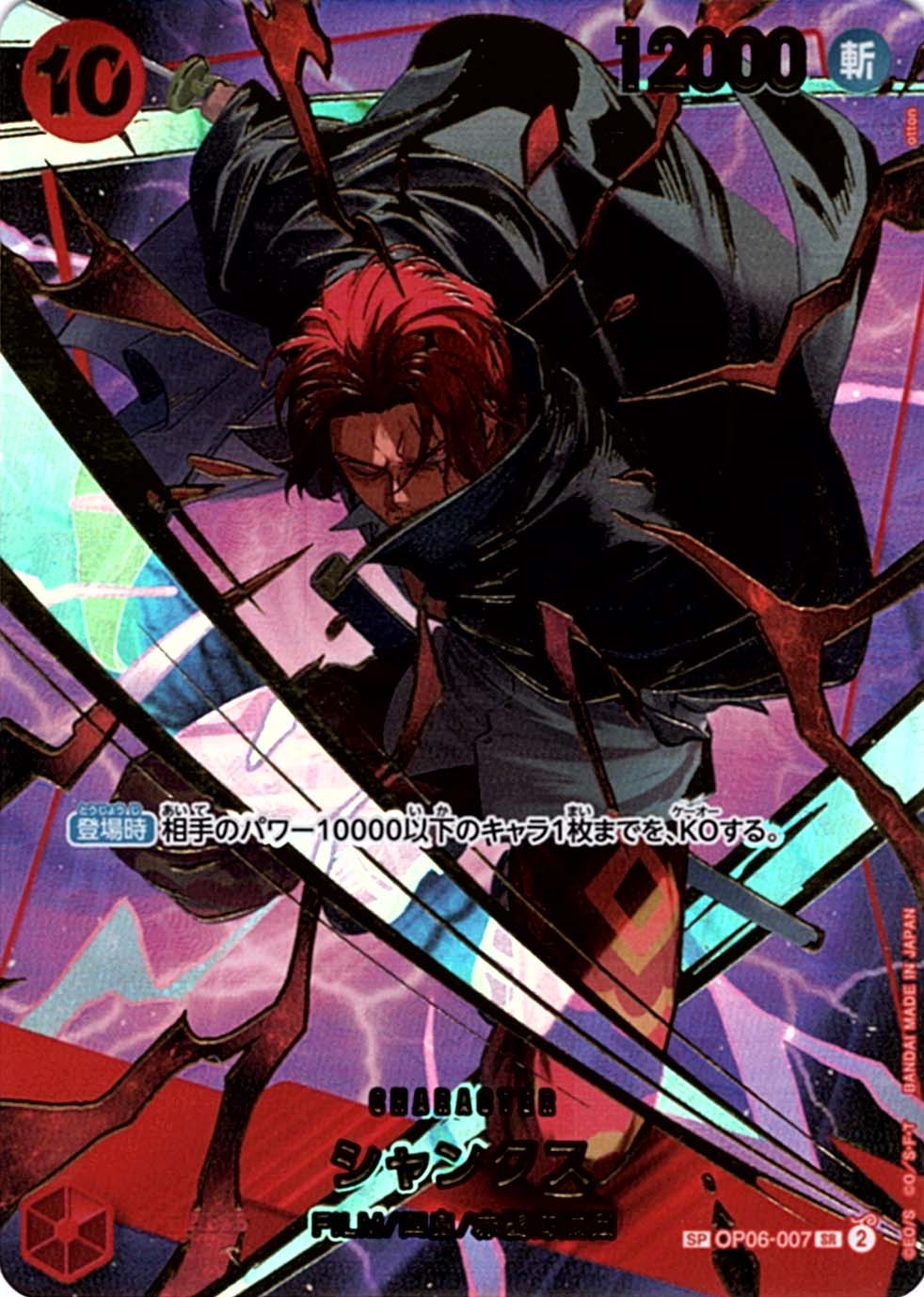 シャンクスSP SP】シャンクス（スペシャル）《OP06-007》 | プレミアムブースター