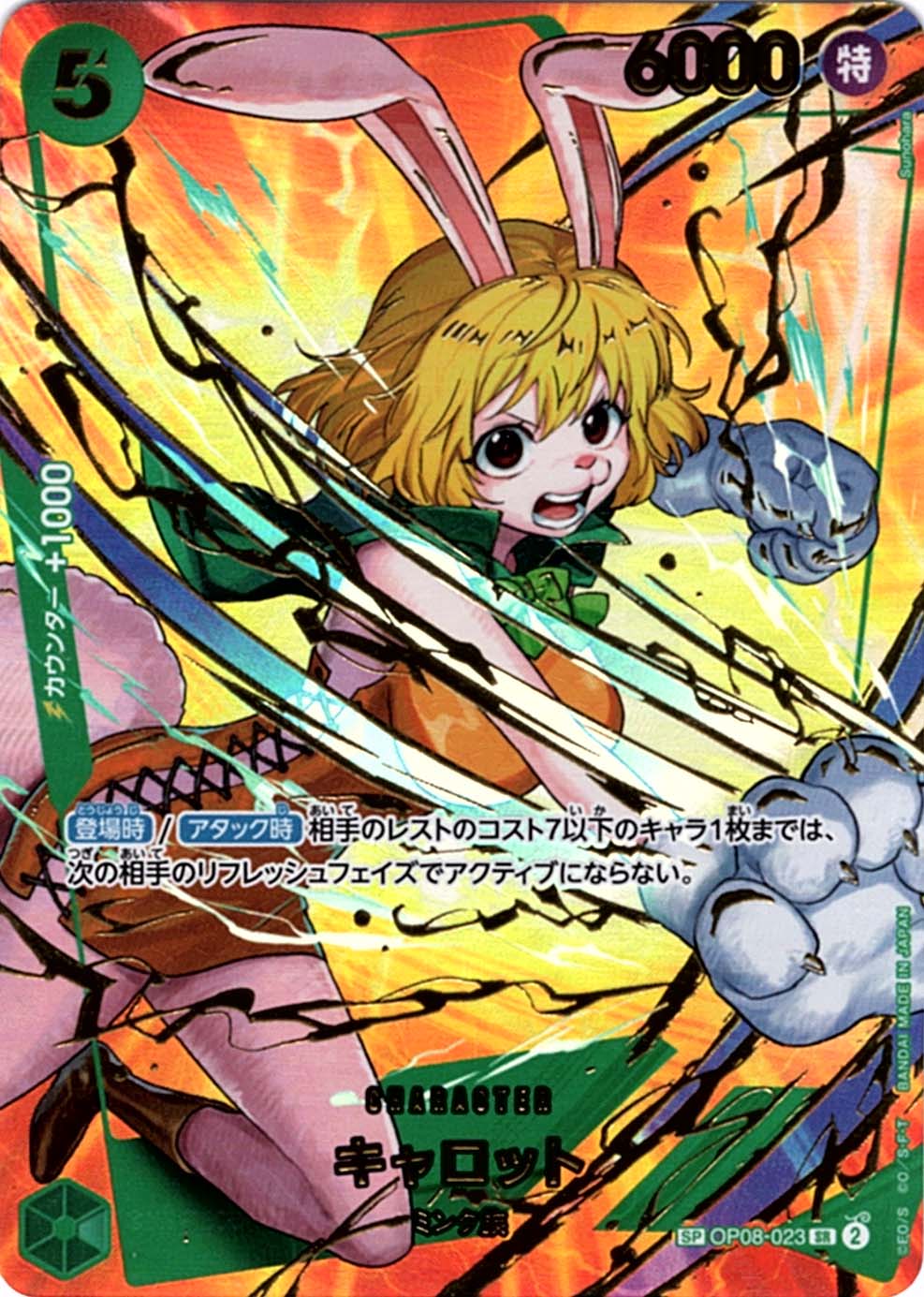 SP】キャロット（スペシャル）《OP08-023》 | プレミアムブースター