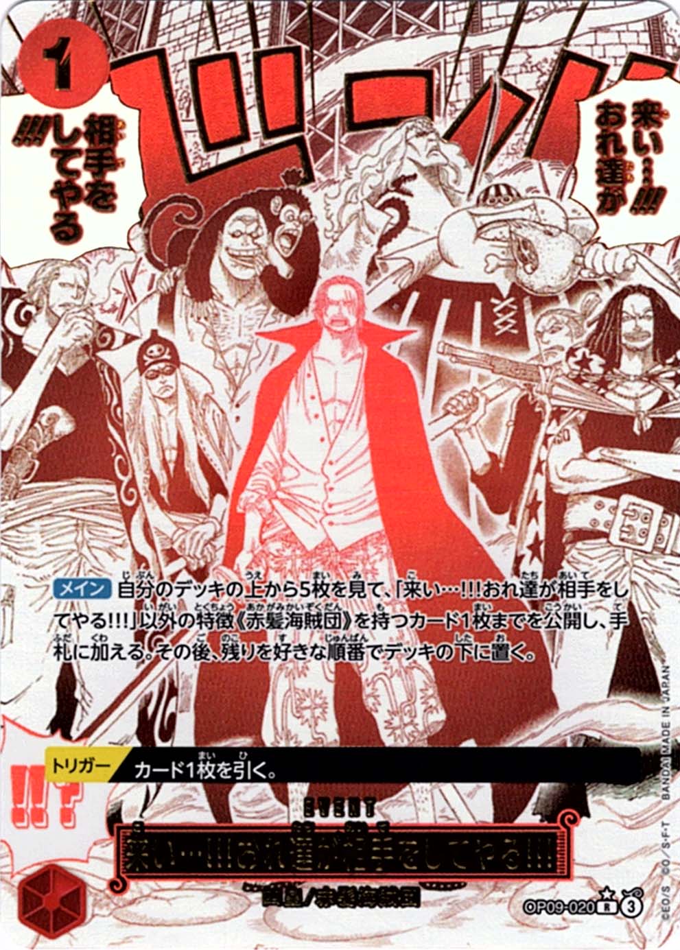 R】来い…!!!おれ達が相手をしてやる!!!（パラレル）《OP09-020