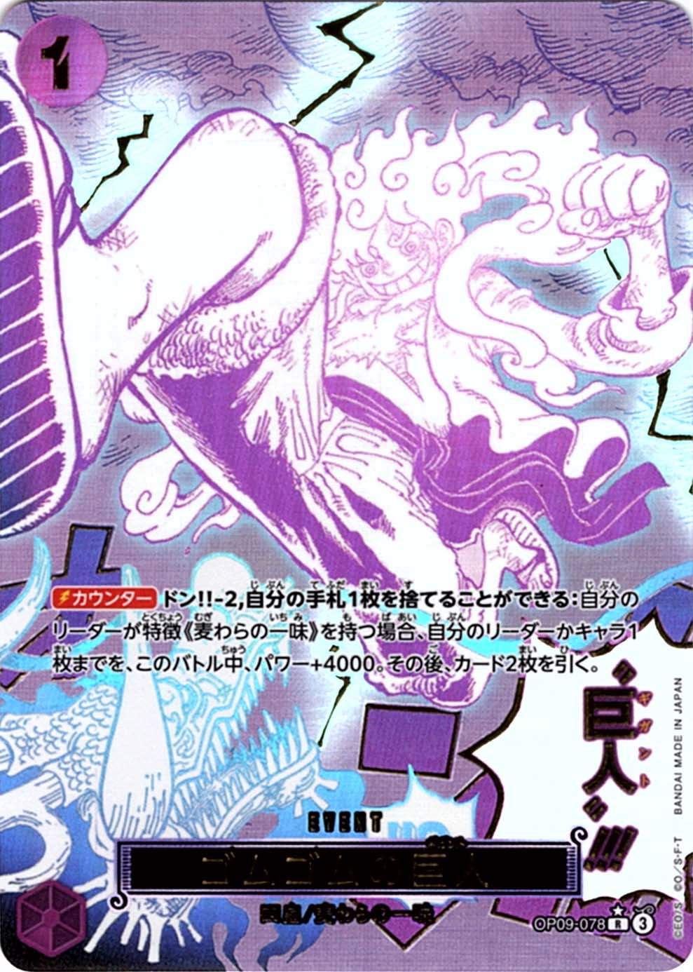 R】ゴムゴムの巨人（パラレル）《OP09-078》 | プレミアムブースター