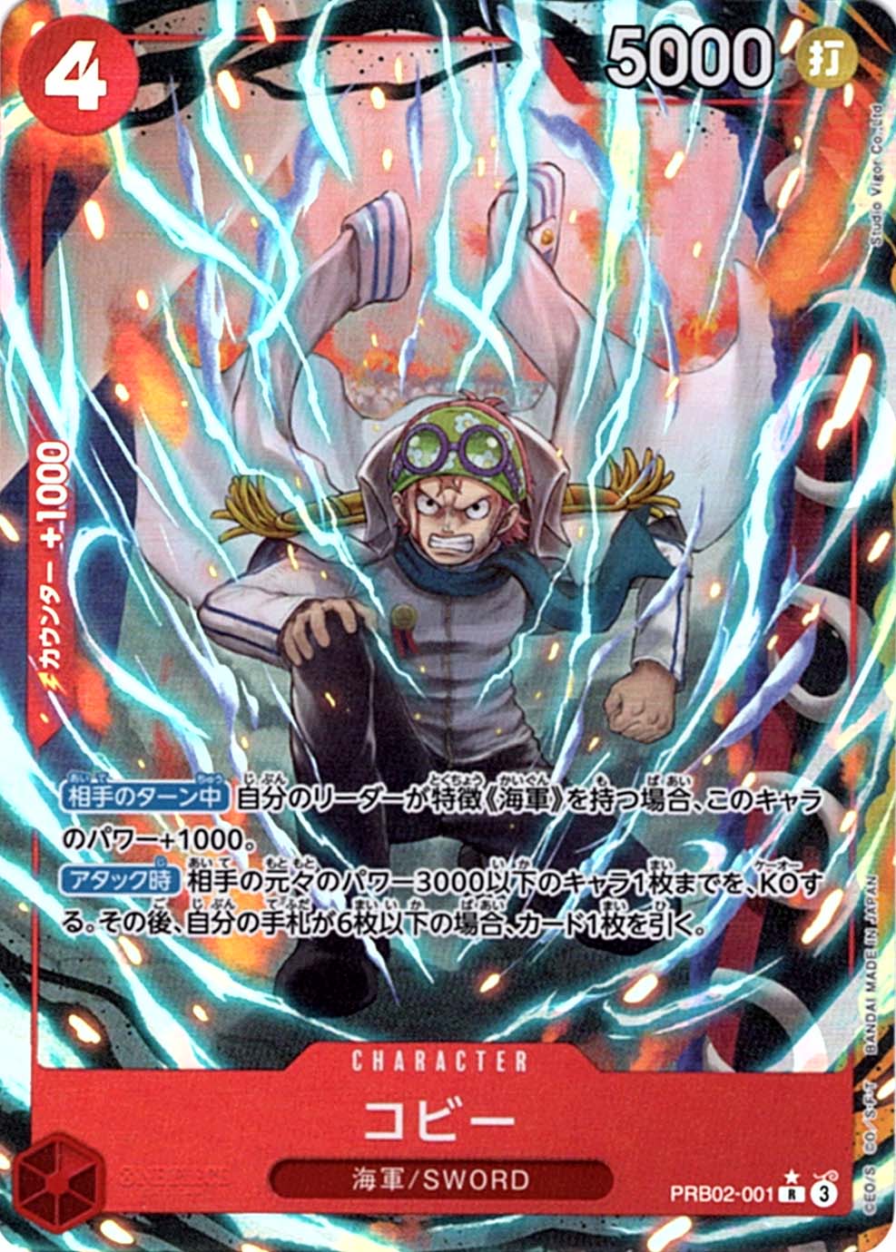 R】コビー（パラレル）《PRB02-001》 | プレミアムブースター,PRB-02