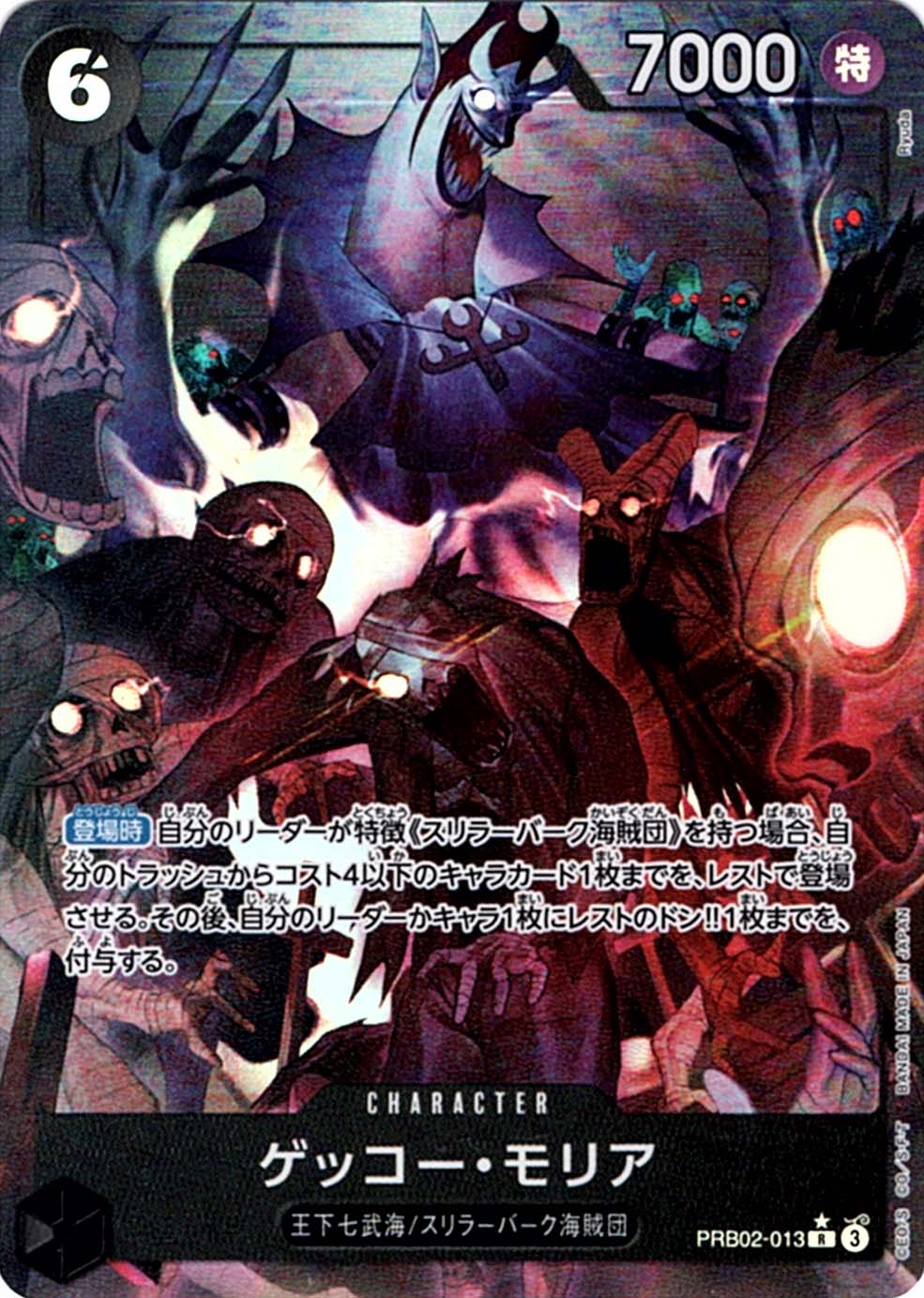 R】ゲッコー・モリア（パラレル）《PRB02-013》 | プレミアム