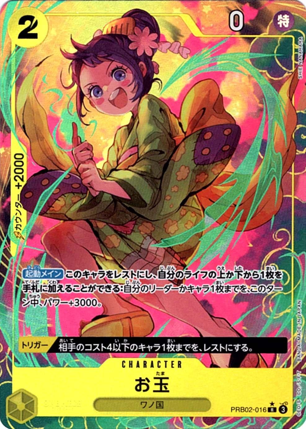 R】お玉（パラレル）《PRB02-016》 | プレミアムブースター,PRB-02 ONE