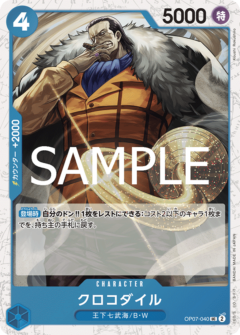 UC】クロコダイル（タパック加工）《OP07-040》 | プレミアム