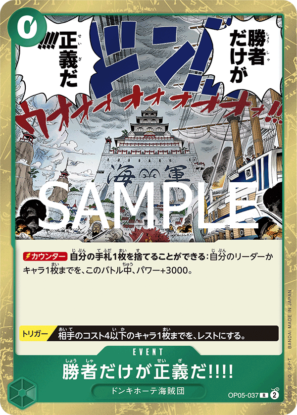 ワンピースカード 勝者だけが正義だ‼︎‼︎ 一枚300円 R】勝者だけが正義だ!!!!《OP05-037》 | プレミアムブースター