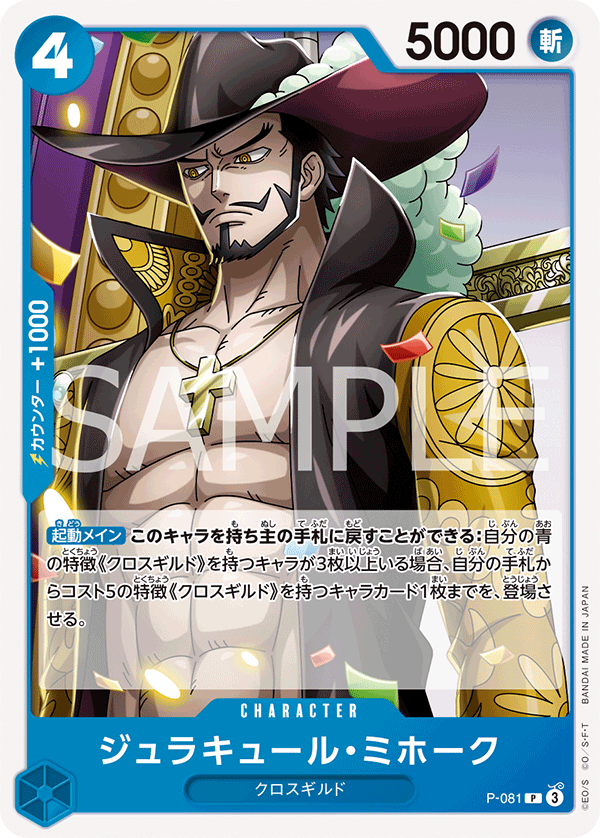 ワンピースカードゲーム　ミホーク　フランキー　プロモ　　２枚セット P】ジュラキュール・ミホーク《P-081》 | プレミアムブースター