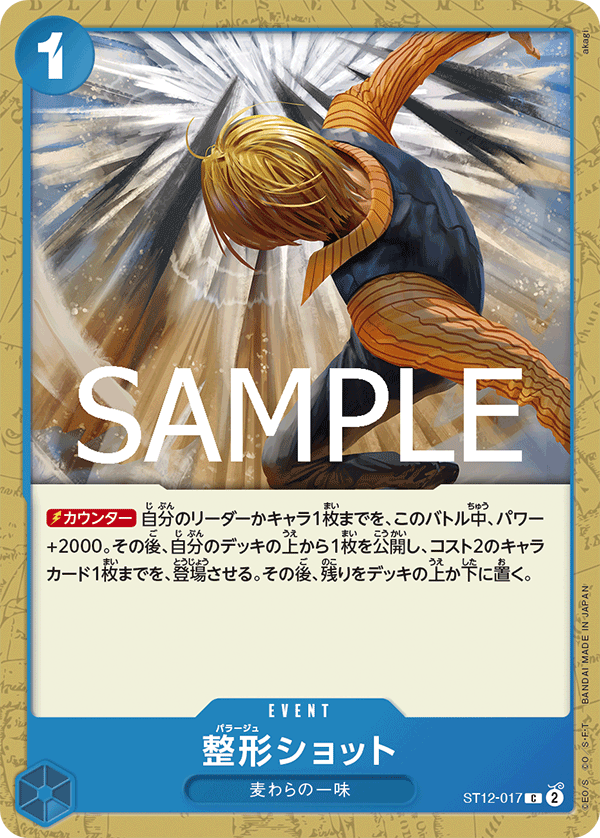 C】整形ショット《ST12-017》 | プレミアムブースター,PRB-02 ONE