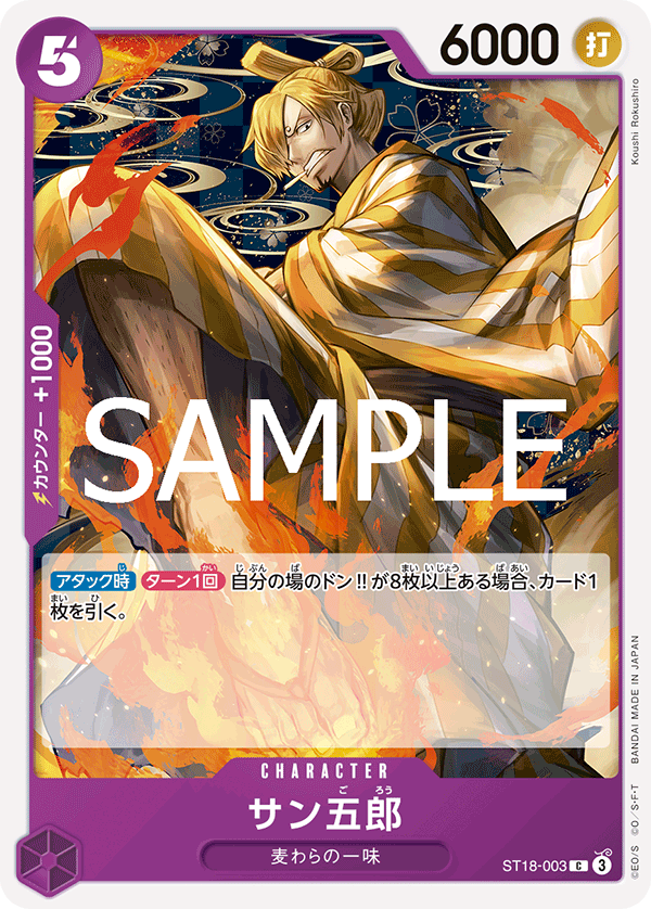 C】サン五郎《ST18-003》 | プレミアムブースター,PRB-02 ONE PIECE