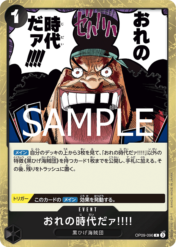 ワンピースカードゲーム the BEST vol.2 おれの時代だァ！！！！ おれの時代だァ!!!! / 【SP】※OP09-096 [PRB-02]プレミアム