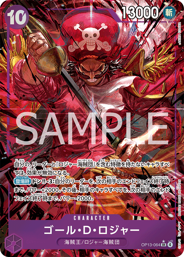 【残り2点】ゴール・D・ロジャー SR OP13-064 SR】ゴール・D・ロジャー（パラレル）《OP13-064》｛説明欄必読